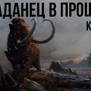 На 700 Лет Назад Том 1 Часть 2