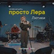 Лютики Просто Лера Live