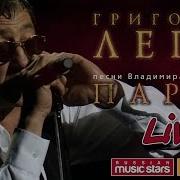 Парус Григорий Лепс