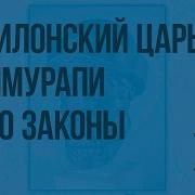 Вавилонский Царь Хаммурапи И Его Законы 5 Класс