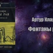 Фонтаны Рая Артур Кларк