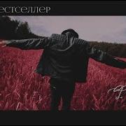 Факел Роман Бестселлер