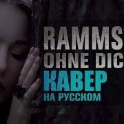 Rammstein Ohne Dich Кавер На Русском Russian Cover