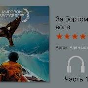 Ален Бомбар За Бортом По Своей Воле Аудиокнига