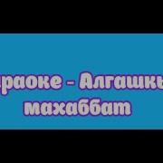 Мейрамбек Беспаев Алғашқы Махаббат Қазақша Караоке Минус