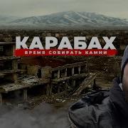 Нагорный Карабах Сегодня