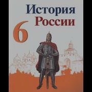 История России 6 Класс 32 Параграф