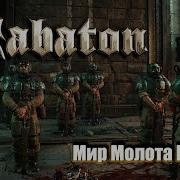 Sabaton Мир Молота Войны