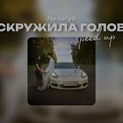 Вскружила Голову Женя Лизогуб Speed Up