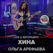 Хина Ольга Арефьева