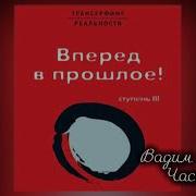 Ступень 3 Вперед В Прошлое Вадим Зеланд