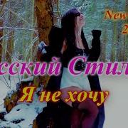 Русский Стилль Я Не Хочу New Remix 2021 V 4 K