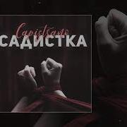 Вау Ты И Правда Садиска