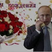 Поздравление С Днем Рождения Дочери От Путина