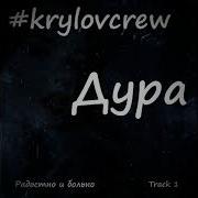 Krylov Crew Дура