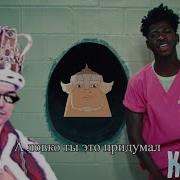 Слушай А Ловко Та Это Придумал Lil Nas