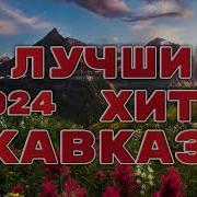 Новинки Кавказа 2024