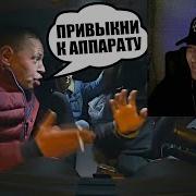 Привыкни К Аппарату