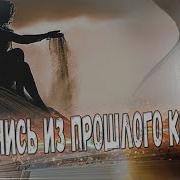 Вернись Из Прошлого Ко Мне