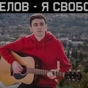 Я Свободен Acoustic Cover