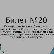 20 Билет По Истории Беларуси