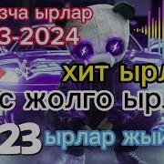 Хит Ырлар 2023 Кыргызча