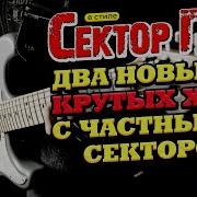 Песня Ядреная Вечный Сектор