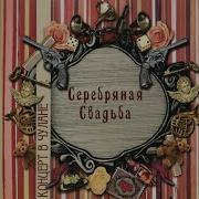 Серебряная Свадьба Разлука