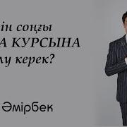 Соңғы Асаба Курсына Жазылып Үлгер Бұдан Кейін Болмайды