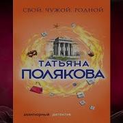 Татьяна Полякова Аудио Книга Свой Чужой Родной