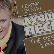 Лучшие Песни Сергей Пенкин