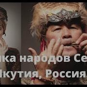 Музыка Без Слов Народов Сеаера