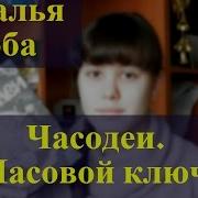 Наталья Щерба Часовой Ключ