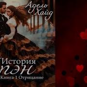 Адель Хайд История Ирен Полная Книга