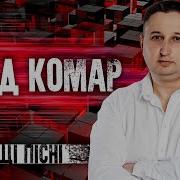 Влад Комар Пісні