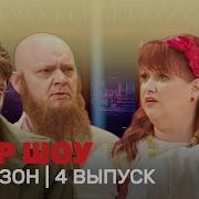 Овр Шоу Новое 11 Сезон 4 Выпуск Tnt Shows