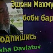 Эшони Махмудчон Боби Бародар