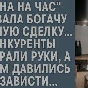 Жена На Час Сорвала Богачу Крупную Сделку Рассказ