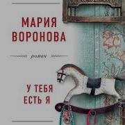 Мария Воронова У Тебя Есть Я 5