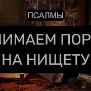 Снимаем Порчу На Нищету Отчитка Псалмы