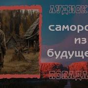 Фентези Сибирский Отшельник Кн3