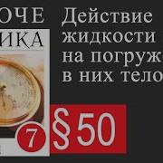 Физика Седьмой Класс Параграф 50