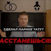 Para Набили Парное Тату