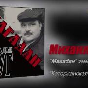 Михаил Круг Каторжанская Цыганочка Audio