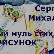 С Михалков Рисунок Стихотворение