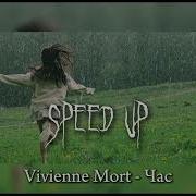 Vivienne Час Spead Up