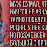 Муж Думал Что Жена Ничего Не Узнает И Рассказы