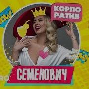 Семенович Корпоратив