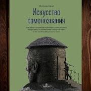 Искусство Самопознания Патрик Кинг