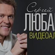 Сергей Любавин Сборник Песен